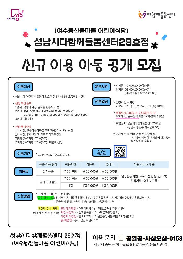 [성남시다함께돌봄센터29호점-산들마을] 신규 이용 학생 모집 홍보 :: 공지사항 :: 성남여수초등학교 성남여수초등학교 :: 공지사항... 