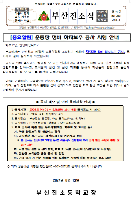 운동장 정비 하자보수 공사 시행 안내 :: 가정통신문 :: 부산진초등학교 부산진초등학교 :: 가정통신문 :: 운동장 정비 하자보수 공사 시행 안내