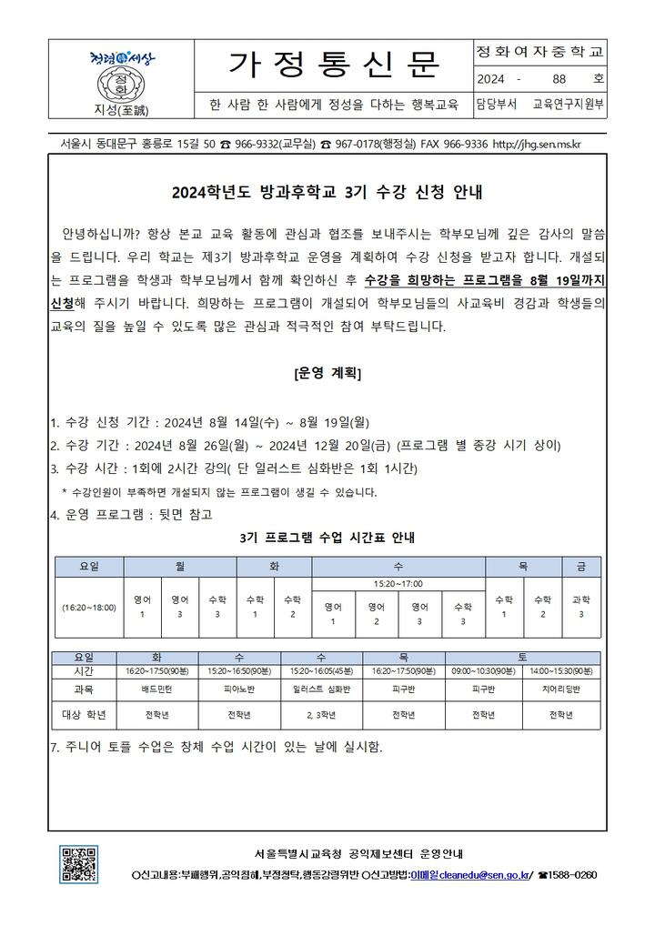 2024학년도 방과후학교 3기 수강신청 안내 :: 가정통신문 :: 정화여자중학교 정화여자중학교 :: 가정통신문 :: 2024학년도 방과후학교 3기... 