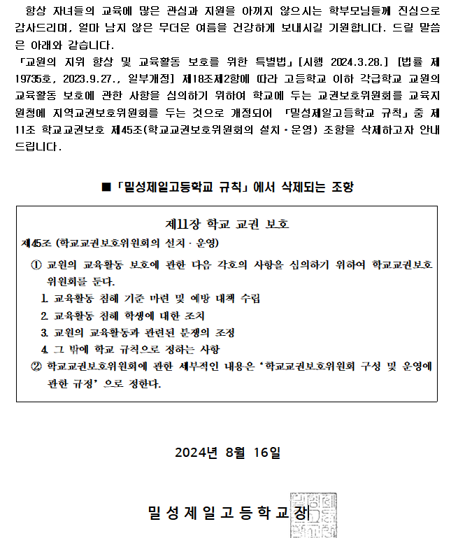 「밀성제일고등학교 규칙」 개정 안내(학교교권보호위원회 관련 조항 삭제) :: 가정통신문 :: 밀성제일고등학교 밀성제일고등학교 :: 가정통신문... 