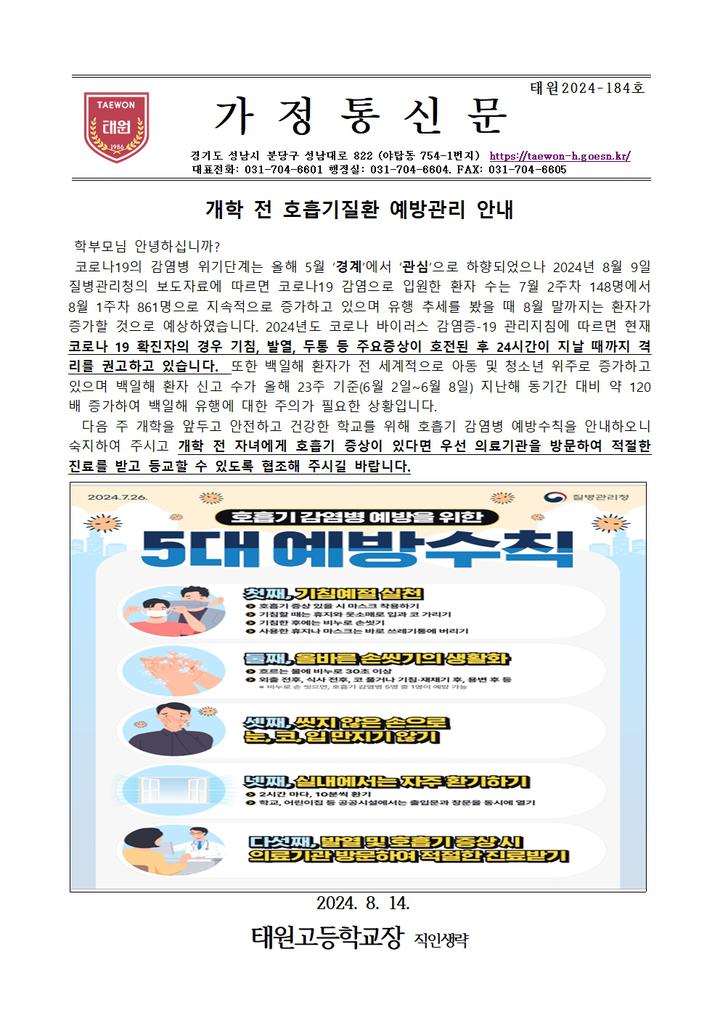 개학 전 호흡기질환 예방관리 안내 :: 가정통신문 :: 태원고등학교 태원고등학교 :: 가정통신문 :: 개학 전 호흡기질환 예방관리 안내