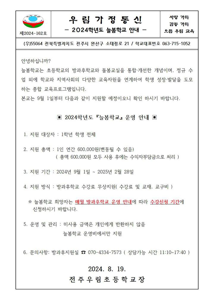 2024학년도 늘봄학교 안내장(1학년 대상) :: 가정통신문 :: 전주우림초등학교 전주우림초등학교 :: 가정통신문 :: 2024학년도 늘봄학교 안내장... 