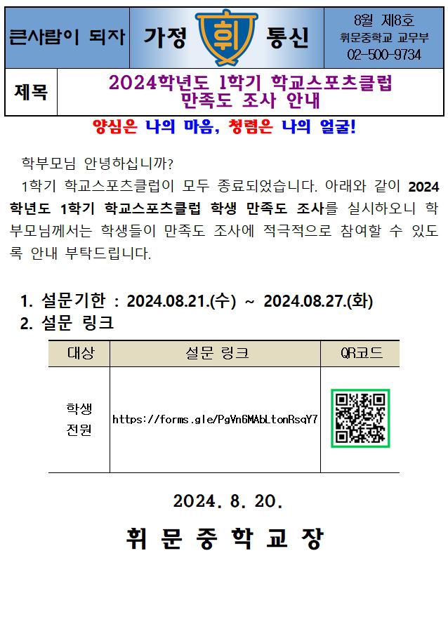 2024학년도 1학기 학교스포츠클럽 학생 만족도 조사 안내 :: 가정통신문 :: 휘문중학교 휘문중학교 :: 가정통신문 :: 2024학년도 1학기... 