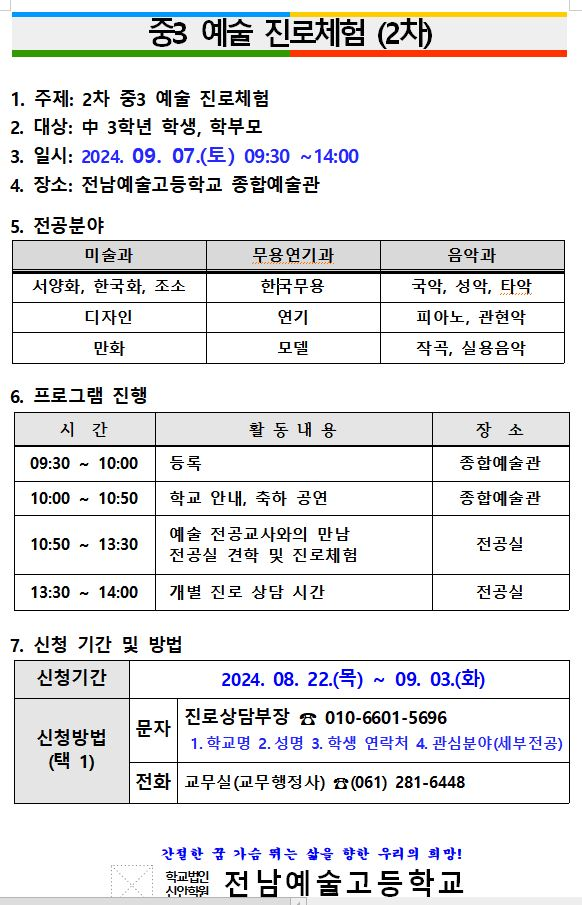 전남예술고등학교 진로상담 및 개별 체험활동 안내 :: 공지사항 :: 광주동명중학교 광주동명중학교 :: 공지사항 :: 전남예술고등학교 진로상담... 