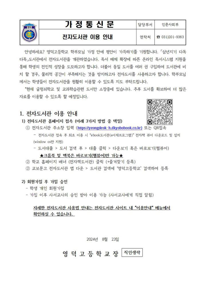 2024학년도 전자도서관 이용 안내 가정통신문 :: 가정통신문 :: 영덕고등학교 영덕고등학교 :: 가정통신문 :: 2024학년도 전자도서관 이용 안내... 