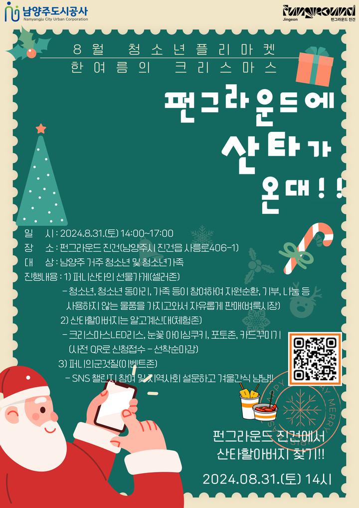 2024년 펀그라운드 진건 8월 청소년플리마켓 행사 안내 :: 공지사항 :: 사능초등학교 사능초등학교 :: 공지사항 :: 2024년 펀그라운드 진건 8월... 