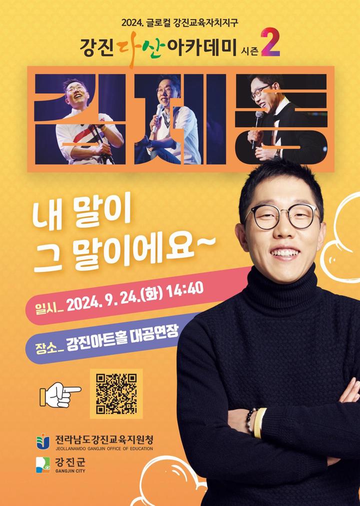 강진다산 아카데미 시즌 2 <내말이 그 말이에요> 김제동 토크콘서트 안내 :: 공지사항 :: 여수여문초등학교 여수여문초등학교 :: 공지사항... 