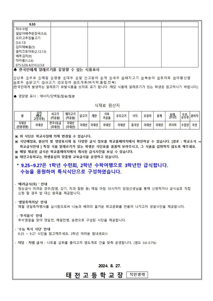 9월 급식소식 :: 가정통신문 :: 태전고등학교 태전고등학교 :: 가정통신문 :: 9월 급식소식