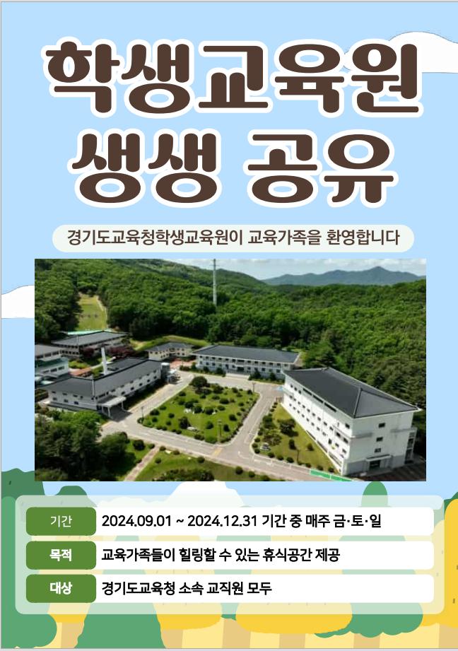 경기도 교육청 학생교육원 시설 개방 안내 :: 가정통신문 :: 한빛누리중학교 한빛누리중학교 :: 가정통신문 :: 경기도 교육청 학생교육원  시설... 
