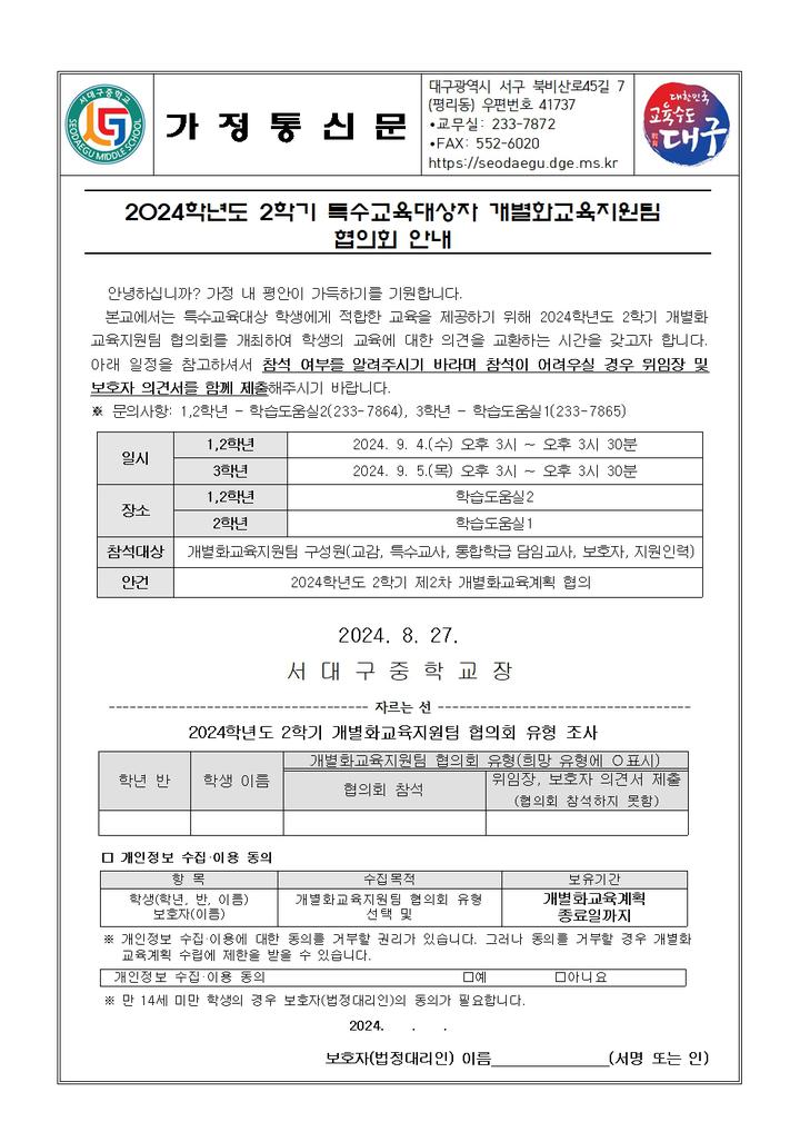 2024학년도 2학기 특수교육대상자 개별화교육지원팀 협의회 안내 :: 가정통신문 :: 서대구중학교 서대구중학교 :: 가정통신문 :: 2024학년도... 
