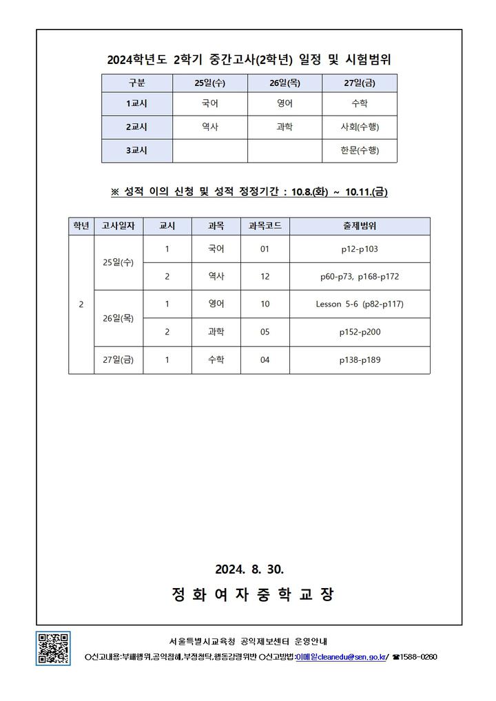 2024학년도 2학기 중간고사 안내 가정통신문(2학년) :: 가정통신문 :: 정화여자중학교 정화여자중학교 :: 가정통신문 :: 2024학년도 2학기... 