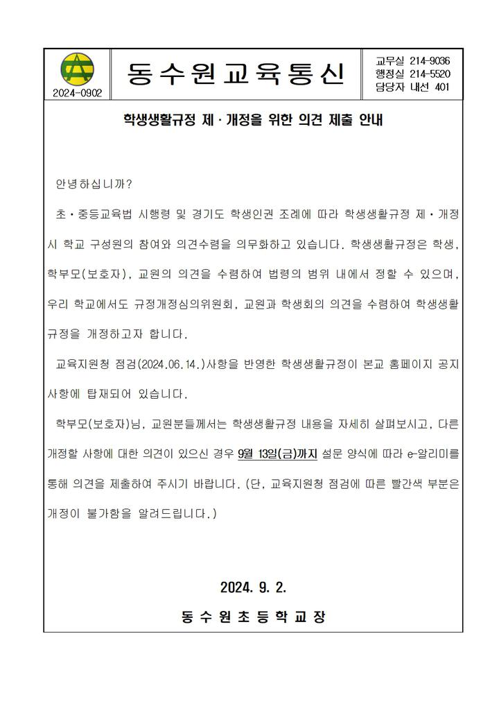 동수원초등학교