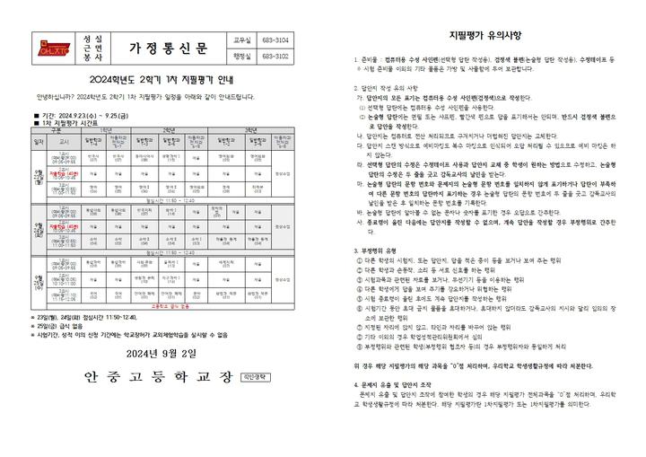 2024학년도 2학기 1차 자필평가 안내 :: 가정통신문 :: 안중고등학교 안중고등학교 :: 가정통신문 :: 2024학년도 2학기 1차 자필평가 안내