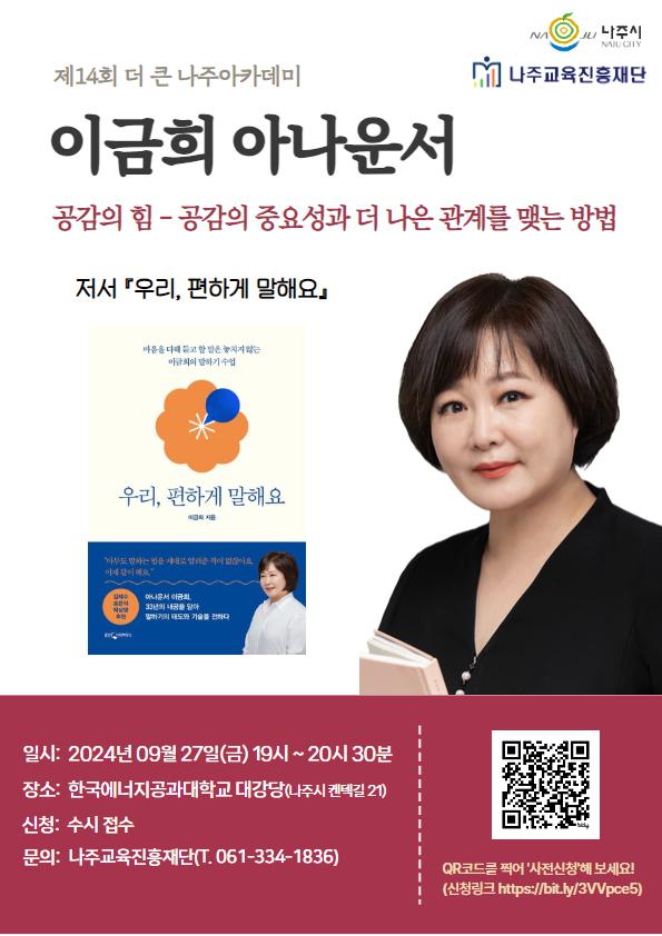 2024년「더 큰 나주아카데미」특강 안내 :: 가정통신문 :: 광남고등학교 광남고등학교 :: 가정통신문 :: 2024년「더 큰 나주아카데미」특강 안내