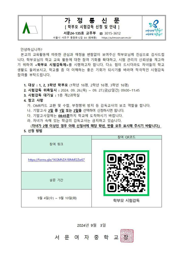 학부모 시험감독 신청 및 안내 :: 가정통신문 :: 서문여자중학교 서문여자중학교 :: 가정통신문 :: 학부모 시험감독 신청 및 안내