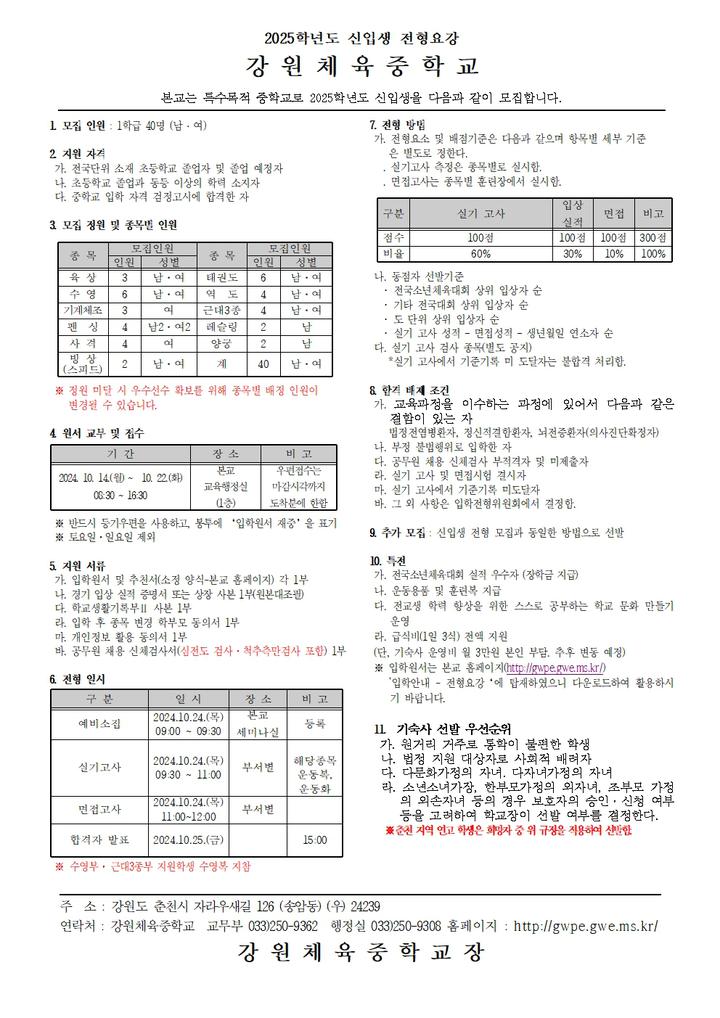 [강원체육중학교] 2025학년도 신입생 전형요강 안내 :: 공지사항 :: 청대초등학교 청대초등학교 :: 공지사항 :: [강원체육중학교] 2025학년도... 