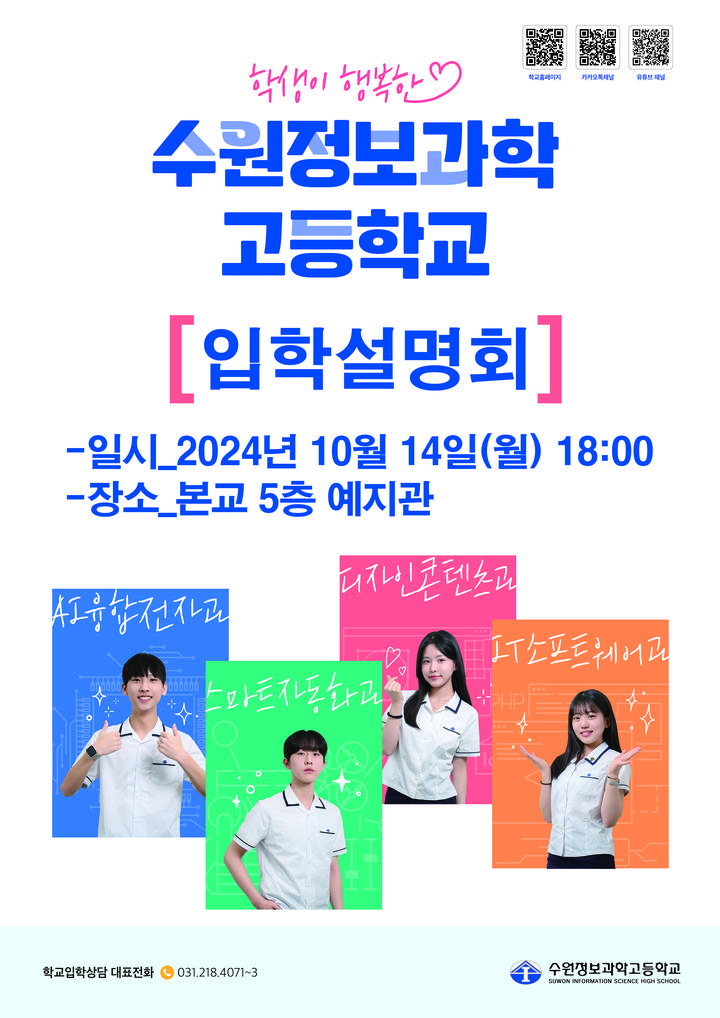 [수원정보과학고등학교] 2025학년도 수원정보과학고등학교 신입생 입학설명회 안내 :: 공지사항 :: 태장중학교 태장중학교 :: 공지사항... 