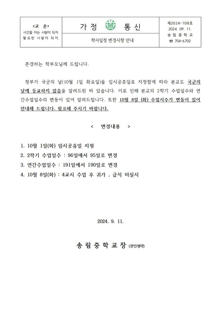 학사일정 변경사항 안내 :: 가정통신문 :: 송림중학교 송림중학교 :: 가정통신문 :: 학사일정 변경사항 안내