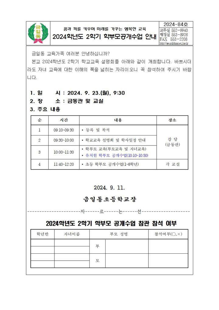 <84호> 2024학년도 2학기 학부모공개수업 안내 :: 가정통신문 :: 금일동초등학교 금일동초등학교 :: 가정통신문 :: <84호> 2024학년도 2학기... 