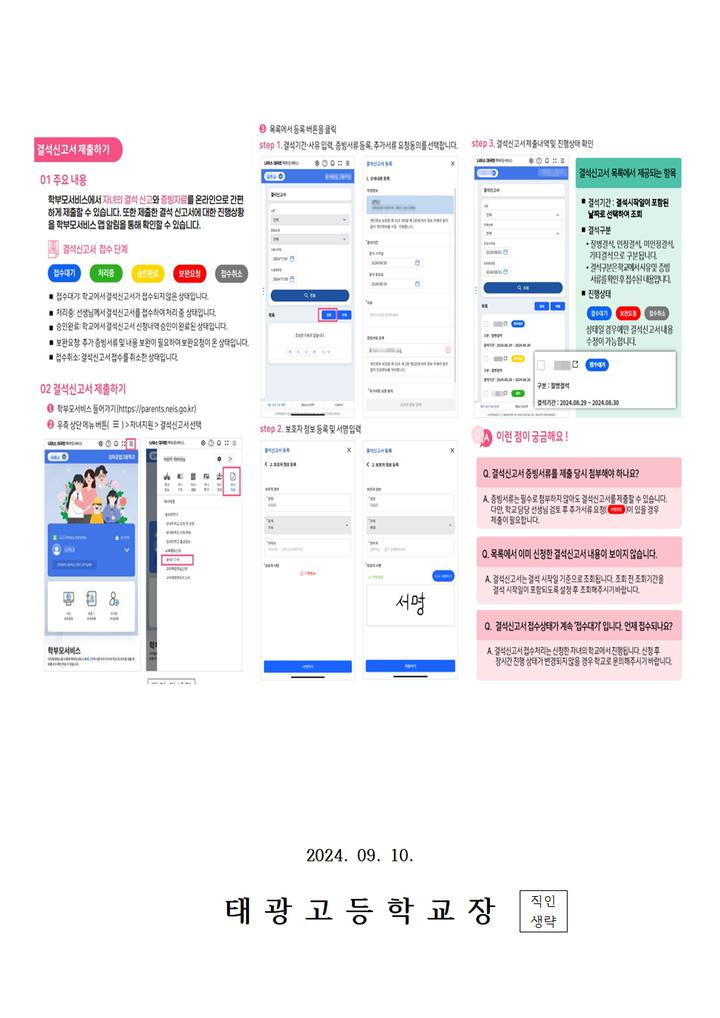나이스 학부모 서비스 온라인 출결 서비스 개통 안내 :: 가정통신문 :: 태광고등학교 태광고등학교 :: 가정통신문 :: 나이스 학부모 서비스 온라인... 