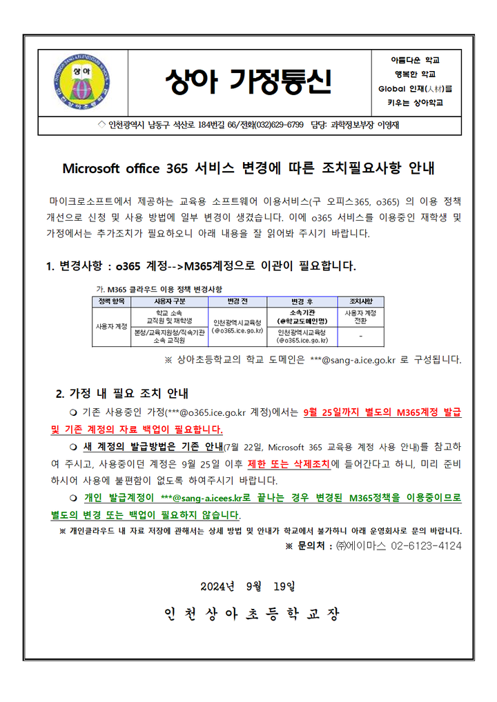 Microsoft office 365 서비스 변경에 따른 조치필요사항 안내 :: 가정통신문 :: 인천상아초등학교 인천상아초등학교 :: 가정통신문... 