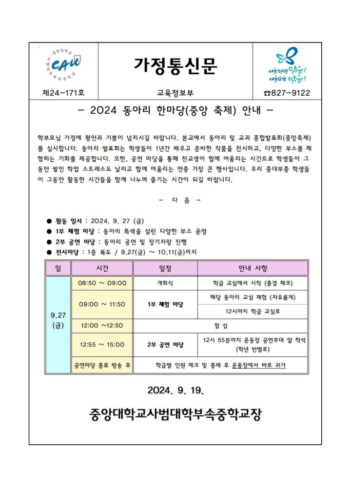 24-171호 2024 동아리 한마당(중앙 축제) 안내 :: 가정통신문 :: 중앙대학교사범대학부속중학교 중앙대학교사범대학부속중학교... 