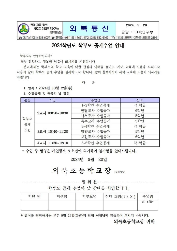 2024학년도 학부모 공개수업 안내 :: 가정통신문 :: 외북초등학교 외북초등학교 :: 가정통신문 :: 2024학년도 학부모 공개수업 안내