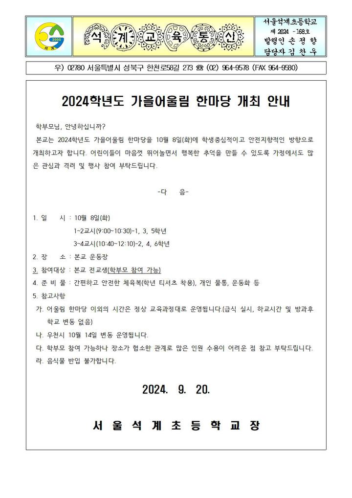 2024학년도 가을어울림 한마당 개최 안내 :: 가정통신문 :: 서울석계초등학교 서울석계초등학교 :: 가정통신문 :: 2024학년도 가을어울림... 