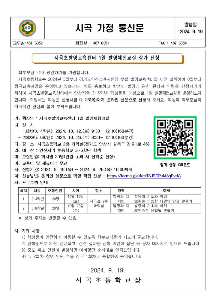 시곡초발명교육센터 1일 발명체험교실 참가신청 안내 :: 가정통신문 :: 시곡초등학교 시곡초등학교 :: 가정통신문 :: 시곡초발명교육센터 1일... 