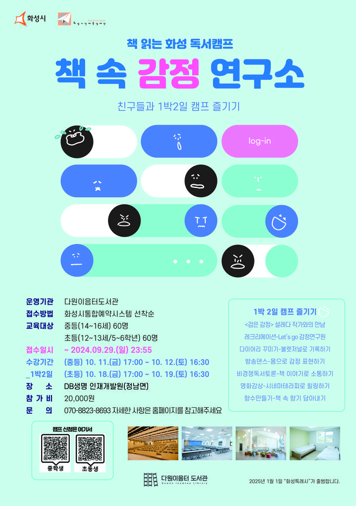 [공모] 2024년 다원이음터도서관 책 읽는 화성 독서캠프 <책 속 감정 연구소> 참가 모집 :: 공지사항 :: 안녕초등학교 안녕초등학교 :: 공지사항... 