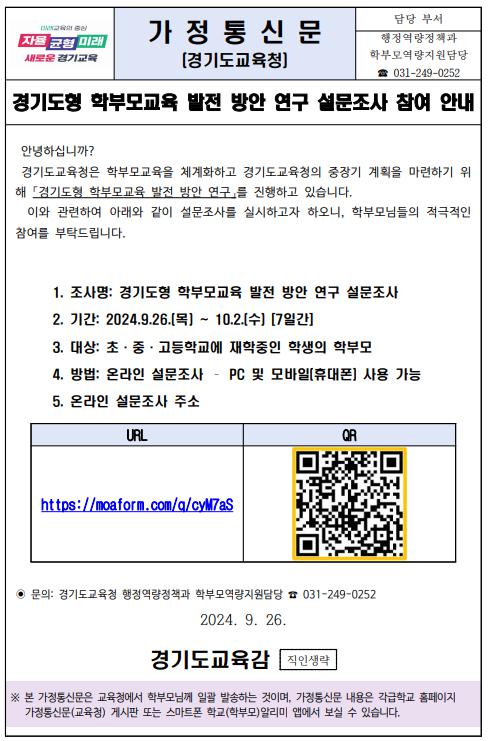 경기도형 학부모교육 발전 방안 연구 설문조사 참여 안내 :: 가정통신문(교육청) :: 봉암초등학교 봉암초등학교 :: 가정통신문(교육청) :: 경기도형... 