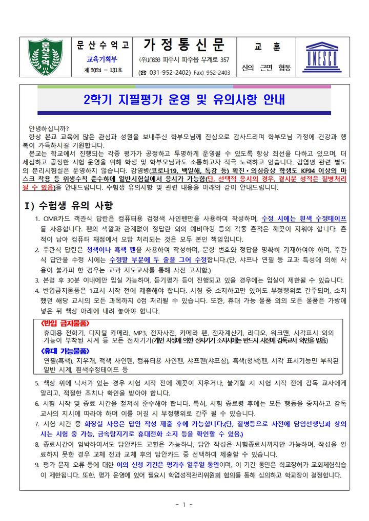 2024학년도 2학기 지필평가 운영 및 유의사항 안내 :: 가정통신문 :: 문산수억고등학교 문산수억고등학교 :: 가정통신문 :: 2024학년도 2학기... 