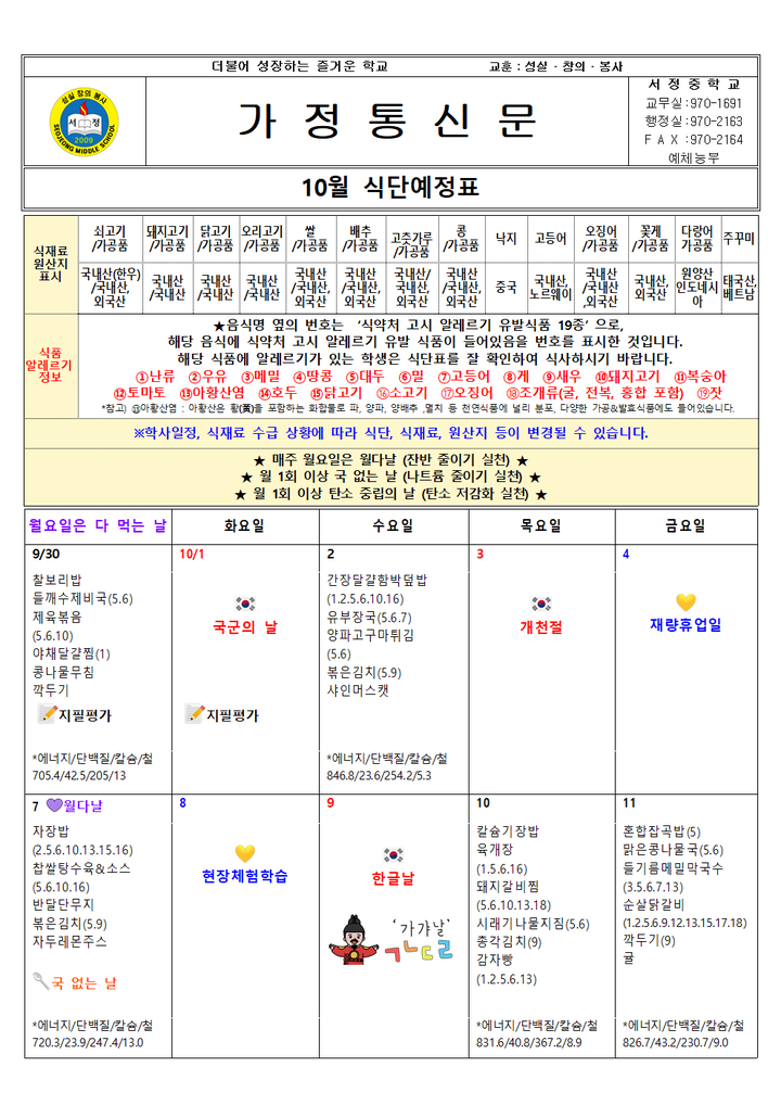 2024년 10월 교육급식 소식지(식단예정표 등) :: 가정통신문 :: 서정중학교 서정중학교 :: 가정통신문 :: 2024년 10월 교육급식 소식지... 