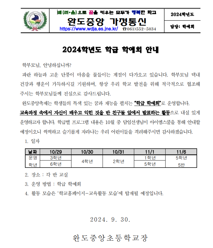 2024학년도 완도중앙축제(학급 학예회) 안내 :: 공지사항 :: 완도중앙초등학교 완도중앙초등학교 :: 공지사항 :: 2024학년도 완도중앙축제(학급... 