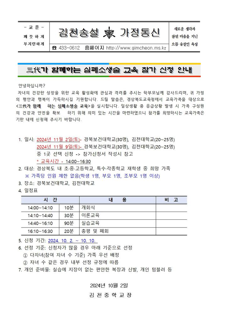 三代가 함께하는 심폐소생술 교육 참가 신청 안내 :: 가정통신문 :: 김천중학교 김천중학교 :: 가정통신문 :: 三代가 함께하는 심폐소생술 교육... 