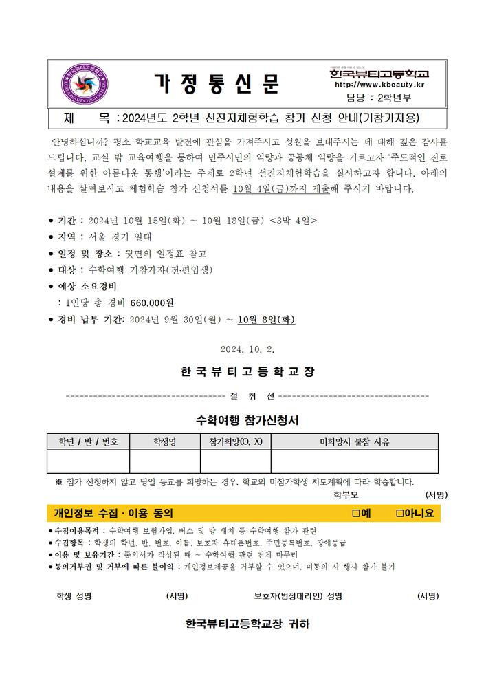 2024학년도 2학년 선진지체험학습 참가 신청 가정통신문 :: 가정통신문 :: 한국뷰티고등학교 한국뷰티고등학교 :: 가정통신문 :: 2024학년도... 