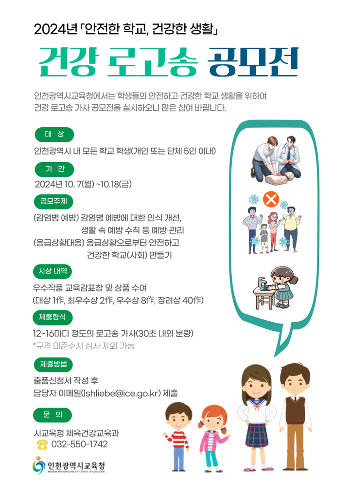 [인천교육소식] 2024년 『안전한 학교, 건강한 생활』 건강 로고송 가사 공모전 안내 :: 가정통신문 :: 영화국제관광고등학교... 