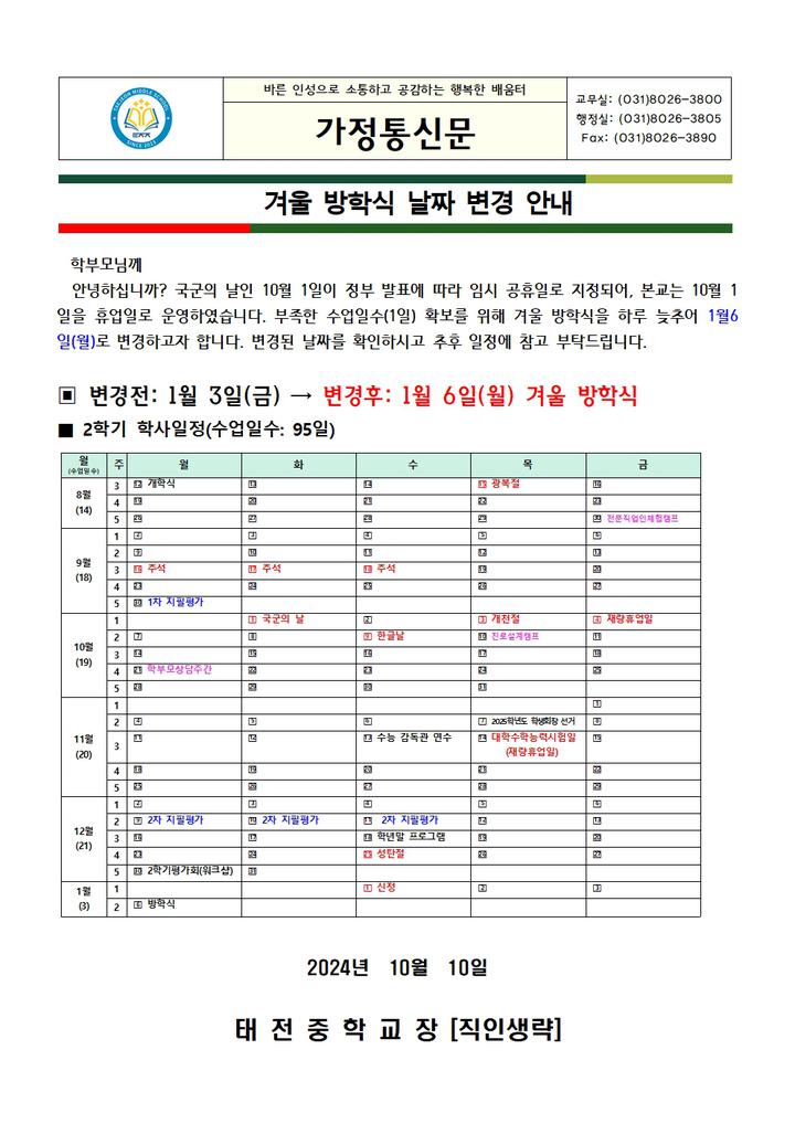 겨울 방학식 날짜 변경 안내 :: 가정통신문 :: 태전중학교 태전중학교 :: 가정통신문 :: 겨울 방학식 날짜 변경 안내
