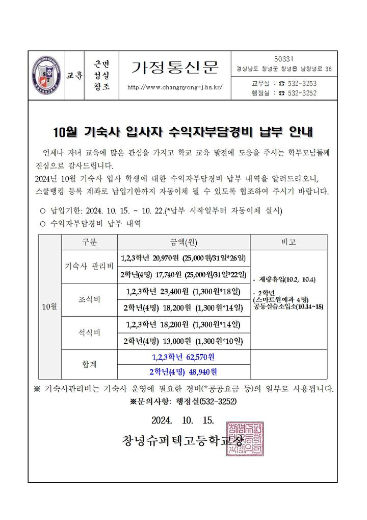 2024년 10월 기숙사 입사자 수익자부담경비 납부 안내 :: 가정통신문 :: 창녕슈퍼텍고등학교 창녕슈퍼텍고등학교 :: 가정통신문 :: 2024년 10월... 