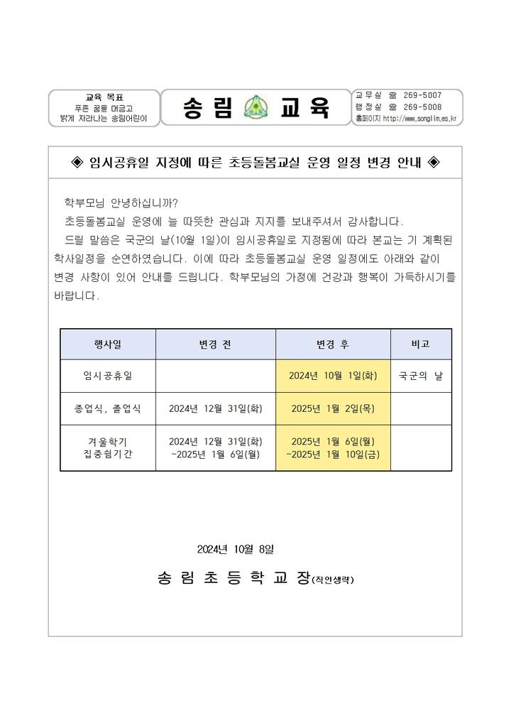 임시공휴일 지정에 따른 초등돌봄교실 운영 일정 변경 안내... 가정통신문 :: 임시공휴일 지정에 따른 초등돌봄교실 운영 일정 변경 안내