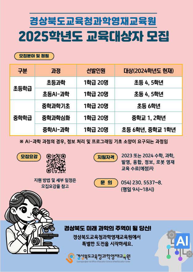 2025학년도 경상북도교육청 과학영재교육원 영재교육대상자 모집... 2025학년도 경상북도교육청 과학영재교육원 영재교육대상자 모집 안내
