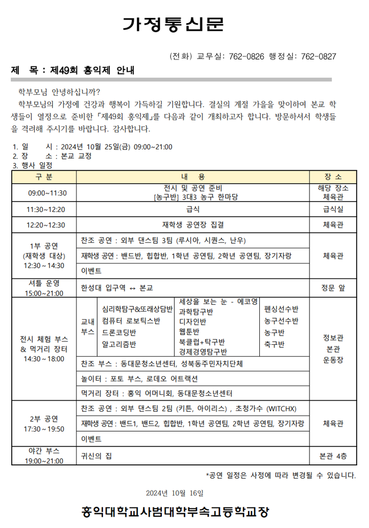제49회 홍익제 안내 :: 가정통신문 :: 홍익대학교사범대학부속고등학교 홍익대학교사범대학부속고등학교 :: 가정통신문 :: 제49회 홍익제 안내