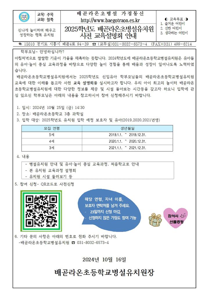 [일반] 2025학년도 배곧라온초등학교병설유치원 사전교육과정설명회 안내 :: 공지사항 :: 배곧라온초등학교 배곧라온초등학교 :: 공지사항... 