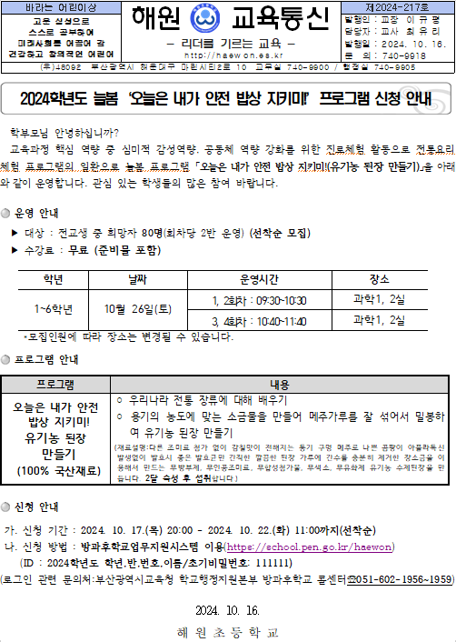 해원초등학교 :: 가정통신문 :: 제2024-217호 2024학년도 오늘은 내가 안전밥상 지키미(유기농된장만들기) 늘봄 프로그램 신청 안내 가정통신문