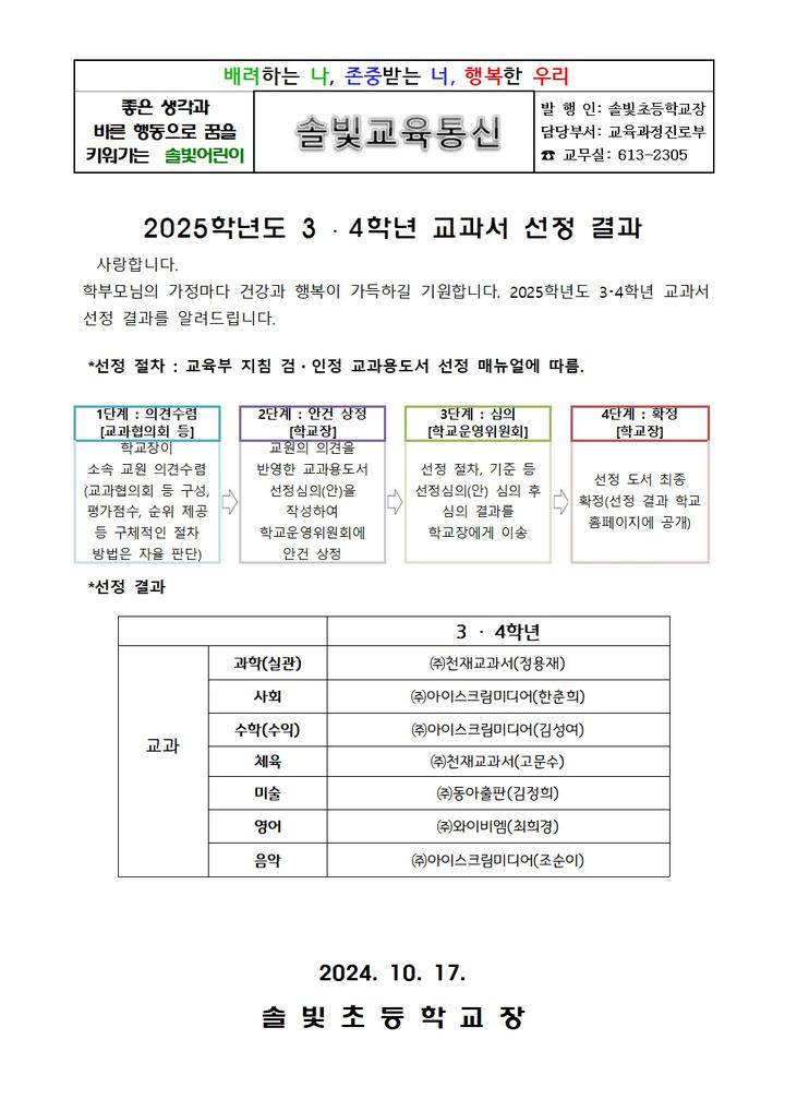 2025학년도 3,4학년 교과서 선정 결과 :: 공지사항 :: 솔빛초등학교 솔빛초등학교 :: 공지사항 :: 2025학년도 3,4학년 교과서 선정 결과