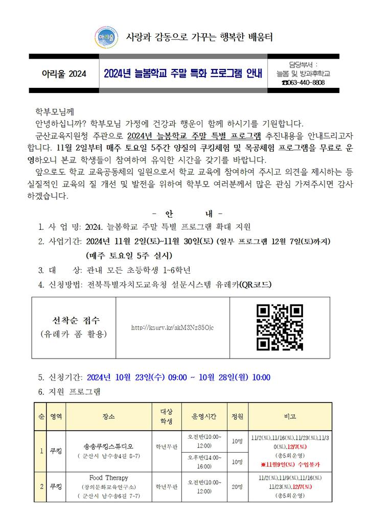 2024년 늘봄학교 주말 특화 프로그램 신청 안내(군산교육지원청 주관) :: 가정통신문 :: 군산아리울초등학교 군산아리울초등학교 :: 가정통신문... 