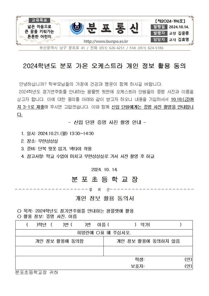 분포통신 2024-196호(2024학년도 분포 가온 오케스트라 개인 정보 활용 동의 안내) :: 가정통신문 :: 분포초등학교 분포초등학교... 