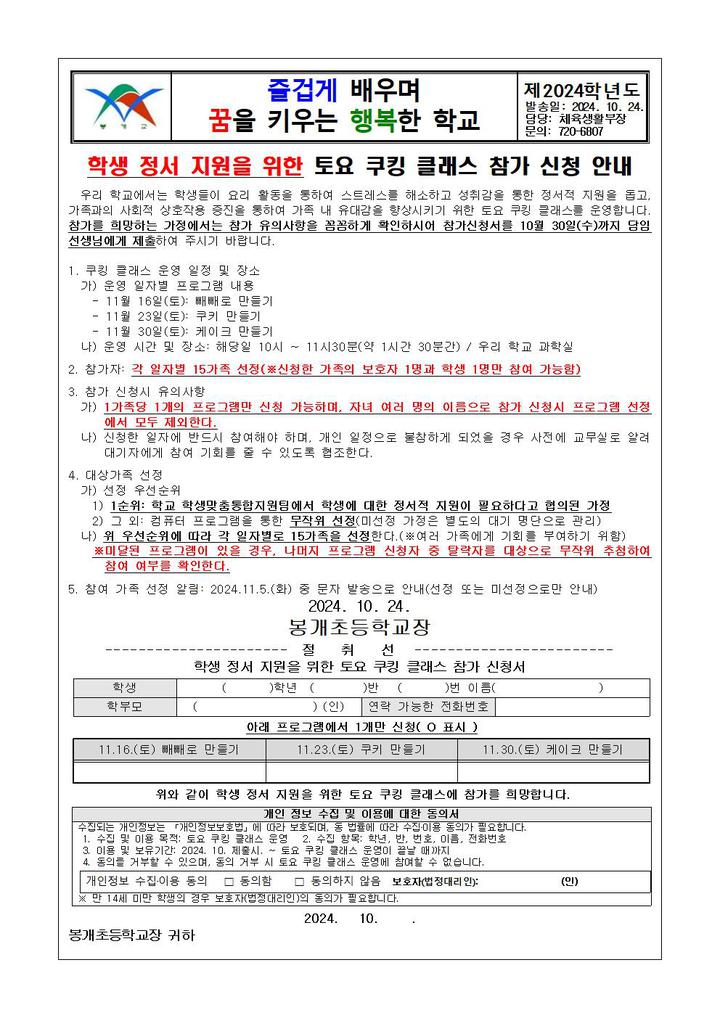 학생 정서 지원을 위한 토요 쿠킹 클래스 참가 신청 안내 :: 가정통신문 :: 봉개초등학교 봉개초등학교 :: 가정통신문 :: 학생 정서 지원을 위한 토요... 