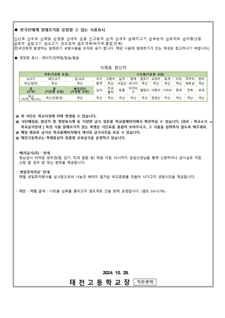 11월 급식소식 :: 가정통신문 :: 태전고등학교 태전고등학교 :: 가정통신문 :: 11월 급식소식