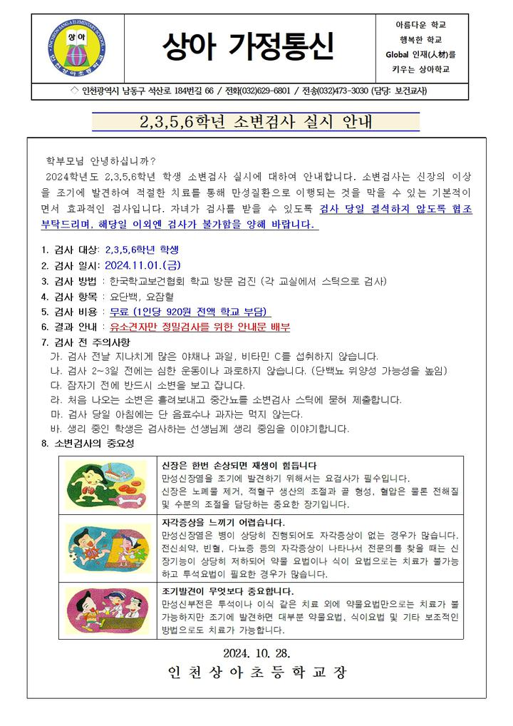 2,3,5,6학년 소변검사 실시 안내 :: 가정통신문 :: 인천상아초등학교 인천상아초등학교 :: 가정통신문 :: 2,3,5,6학년 소변검사 실시 안내
